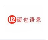 U2面包語錄