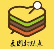 麥園村糕點