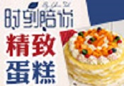 時(shí)刻陪你蛋糕加盟