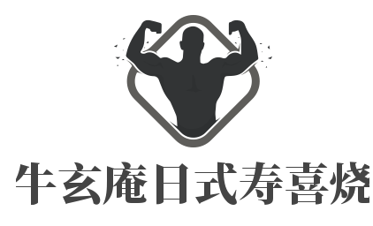 牛玄庵日式壽喜燒·料理店加盟