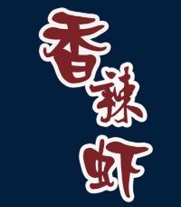 香辣蝦肉蟹煲加盟