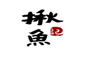 揪魚記香鍋烤魚加盟