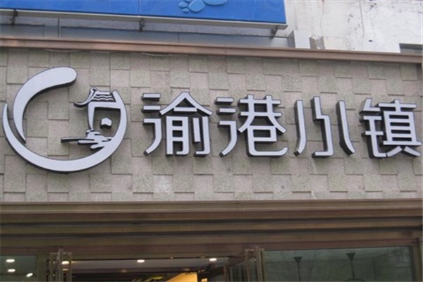 渝港小鎮加盟