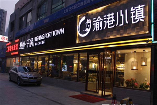 渝港小鎮加盟