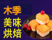 木季烘焙