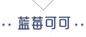 藍(lán)莓可可烘焙加盟