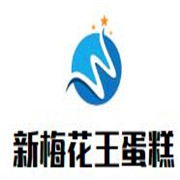 新梅花王蛋糕加盟