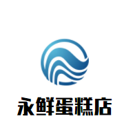 永鮮蛋糕店加盟