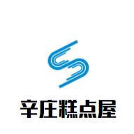 辛莊糕點屋加盟