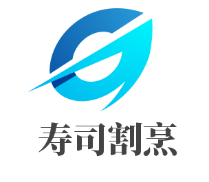鱻壽司割烹加盟