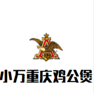 小萬口齒留香雞公煲