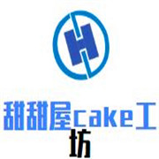 甜甜屋cake工坊加盟