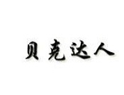 貝克達人面包