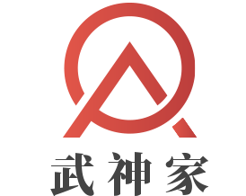 武神家加盟