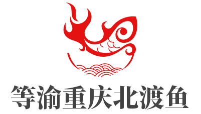 等渝重慶北渡魚加盟