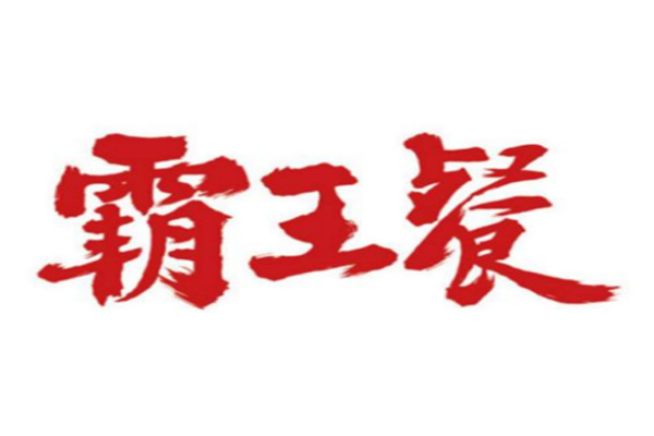 霸王餐便當加盟