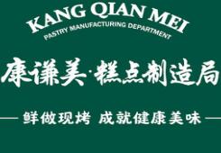 康謙美糕點制造局