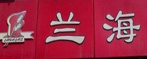 蘭海蛋糕加盟