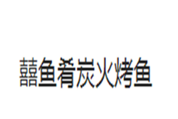 囍魚肴炭火烤魚加盟