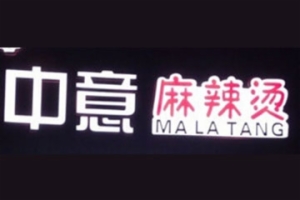 中意麻辣燙加盟