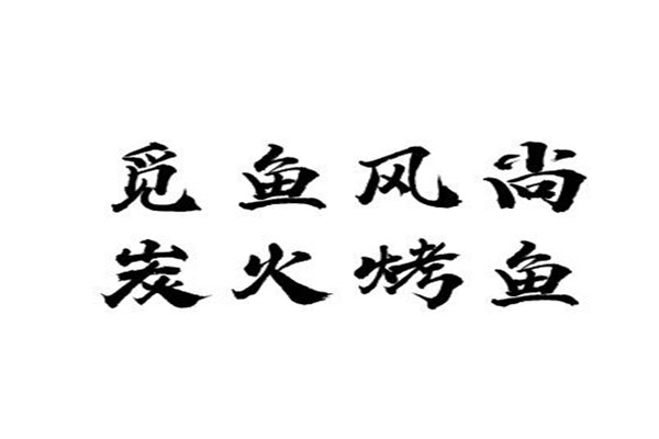 覓魚風尚炭火烤魚加盟