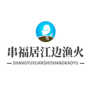 串福居江邊漁火加盟