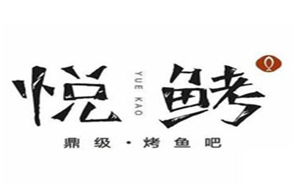 悅鲓加盟