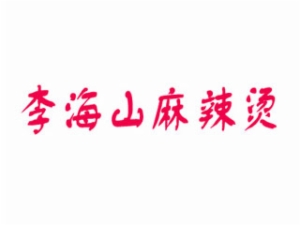 李海山麻辣燙加盟