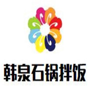 韓泉石鍋拌飯加盟