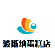 波斯納蛋糕店加盟