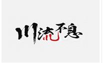 川流不息麻辣燙
