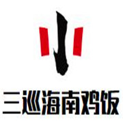 三巡海南雞飯加盟