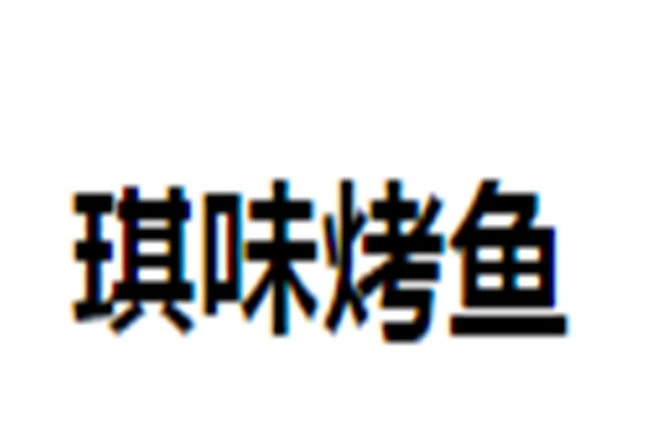 琪味烤魚加盟