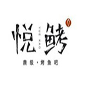 悅鮳加盟