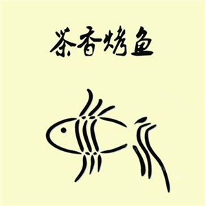 茶香烤魚加盟