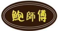 鮑師傅糕點加盟