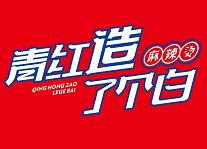 青紅造了個白麻辣燙加盟
