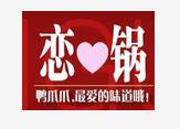 戀一鍋鴨爪爪加盟