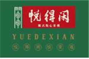 悅得閑廣式點心茶樓