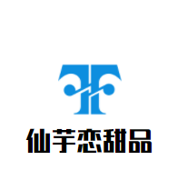 仙芋戀甜品加盟