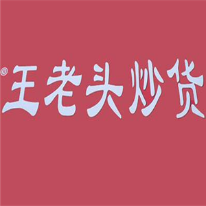 王老頭炒貨