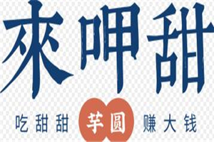 來呷甜加盟