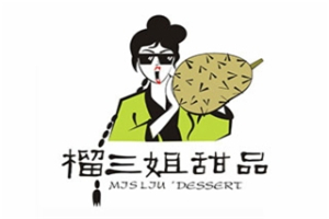 榴三姐甜品