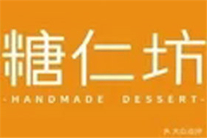 糖仁坊手工甜品
