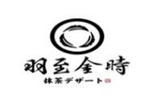 羽至金時加盟