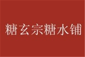糖玄宗糖水鋪