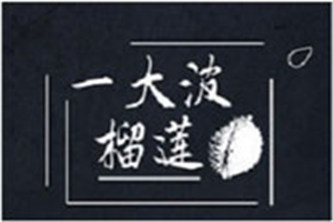 一大波榴蓮加盟