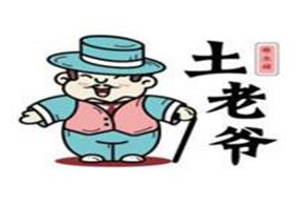 土老爺糖水鋪加盟