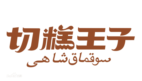 切糕王子巴旦木加盟