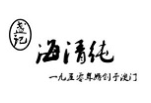 海清純甜品加盟